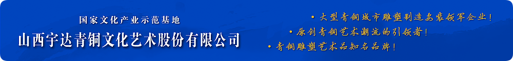 高端青銅藝術禮品潮流的引領者！